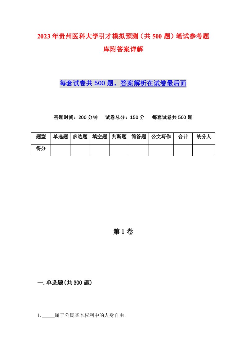 2023年贵州医科大学引才模拟预测共500题笔试参考题库附答案详解