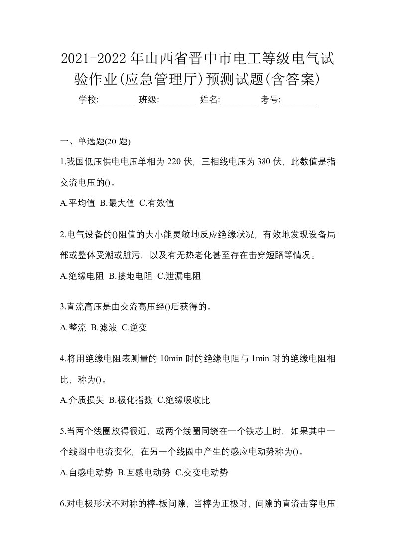 2021-2022年山西省晋中市电工等级电气试验作业应急管理厅预测试题含答案