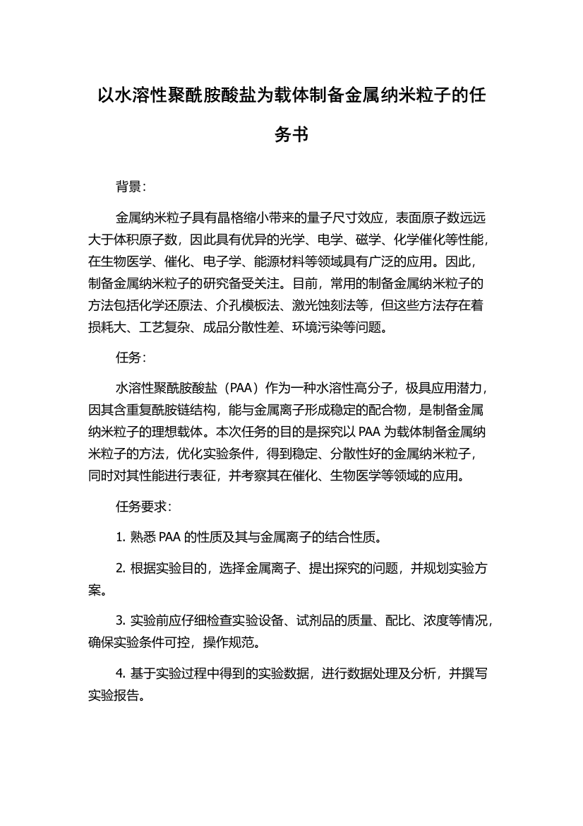 以水溶性聚酰胺酸盐为载体制备金属纳米粒子的任务书