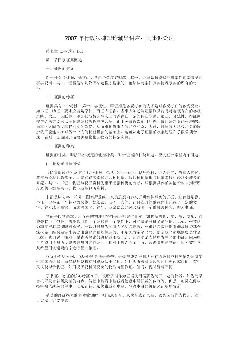 【管理精品】2007年行政法律理论辅导讲座：民事诉讼法