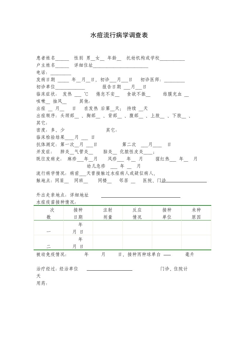 水痘个案调查表