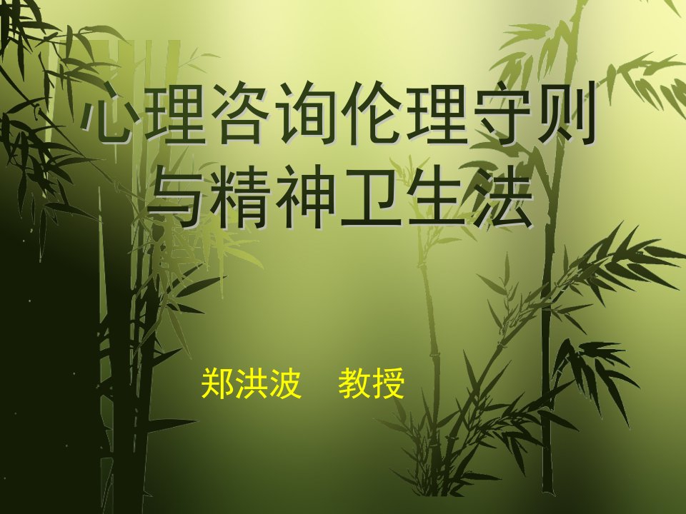 心理咨询伦理守则