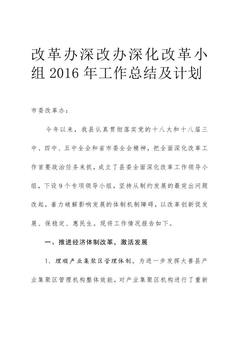 改革办深改办深化改革小组2016年工作总结及计划