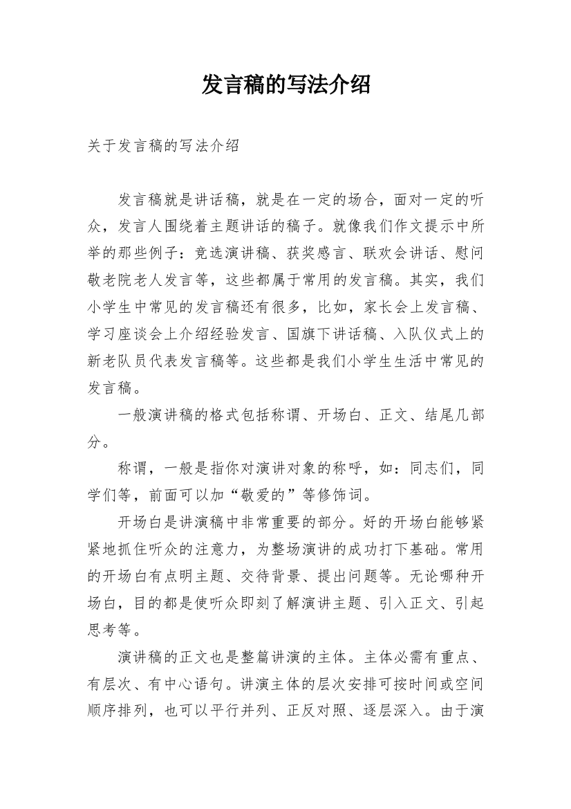 发言稿的写法介绍