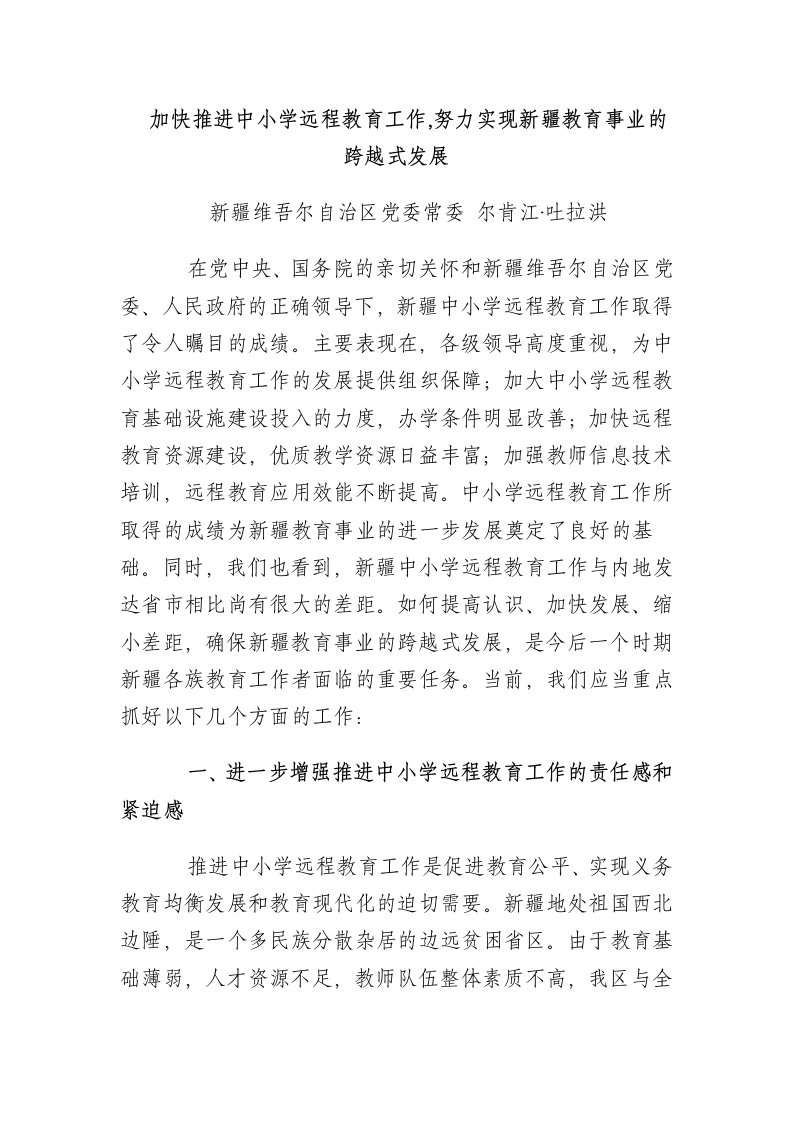 加快推进中小学远程教育工作努力实现新疆教育事业的跨越式发展