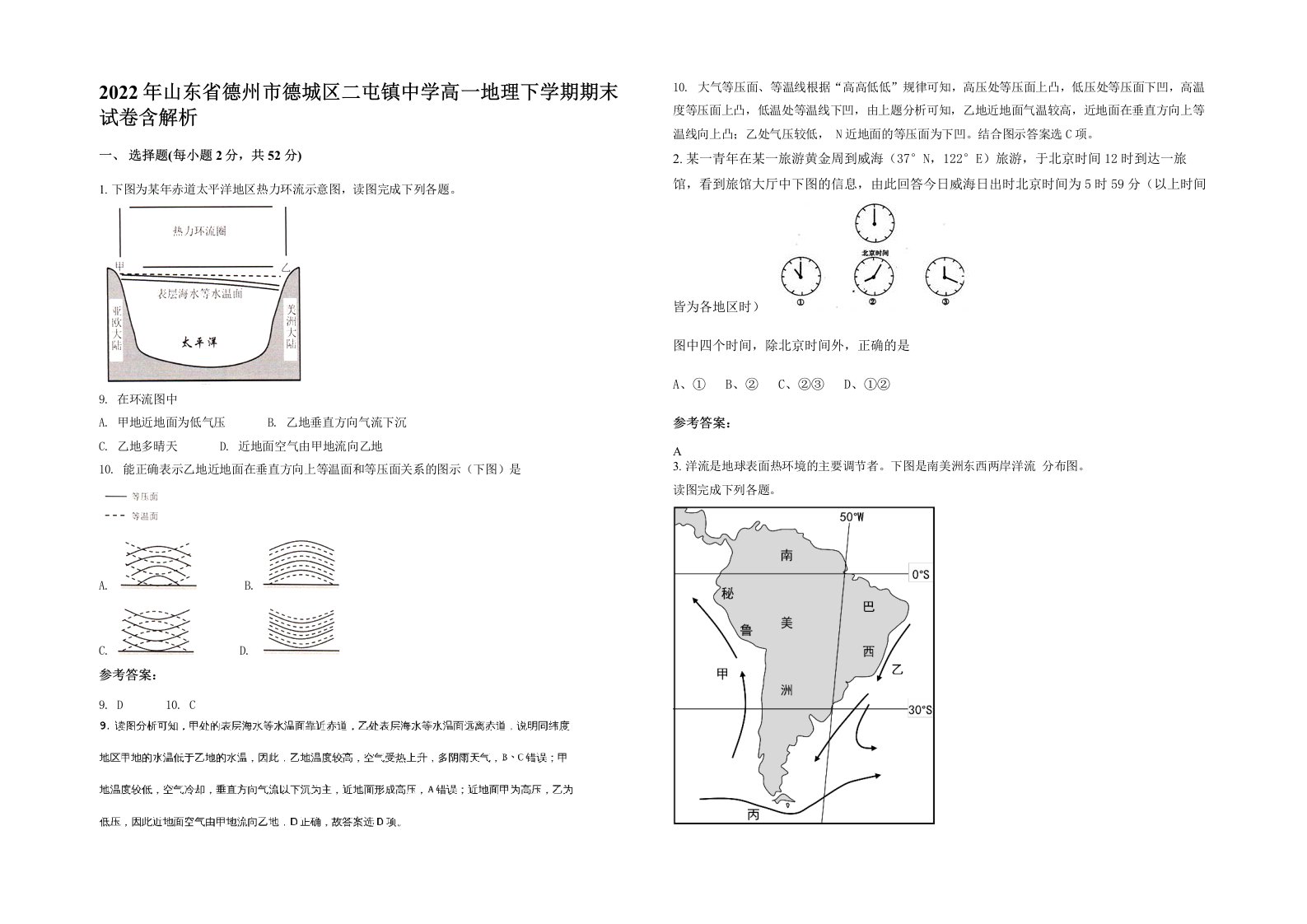 2022年山东省德州市德城区二屯镇中学高一地理下学期期末试卷含解析