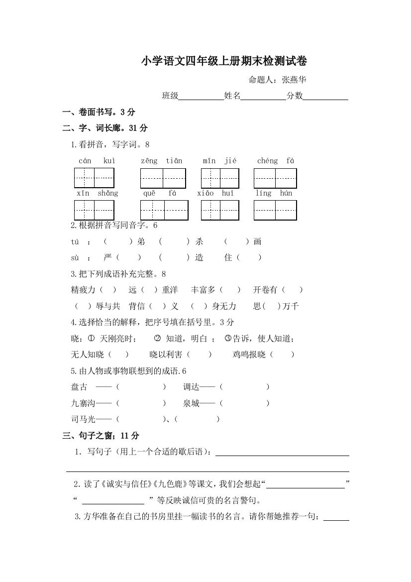 苏教版四年级语文上册期末试卷及答案