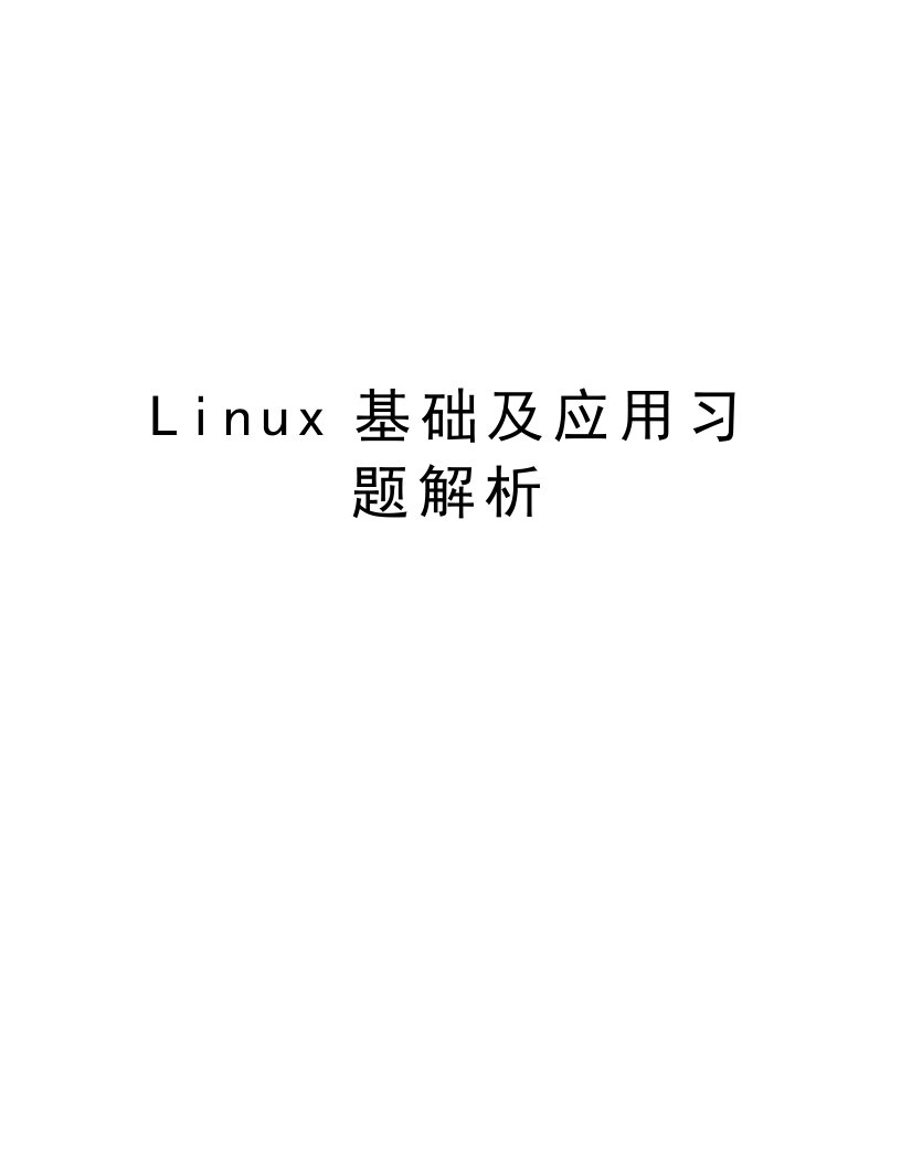 Linux基础及应用习题解析教学提纲