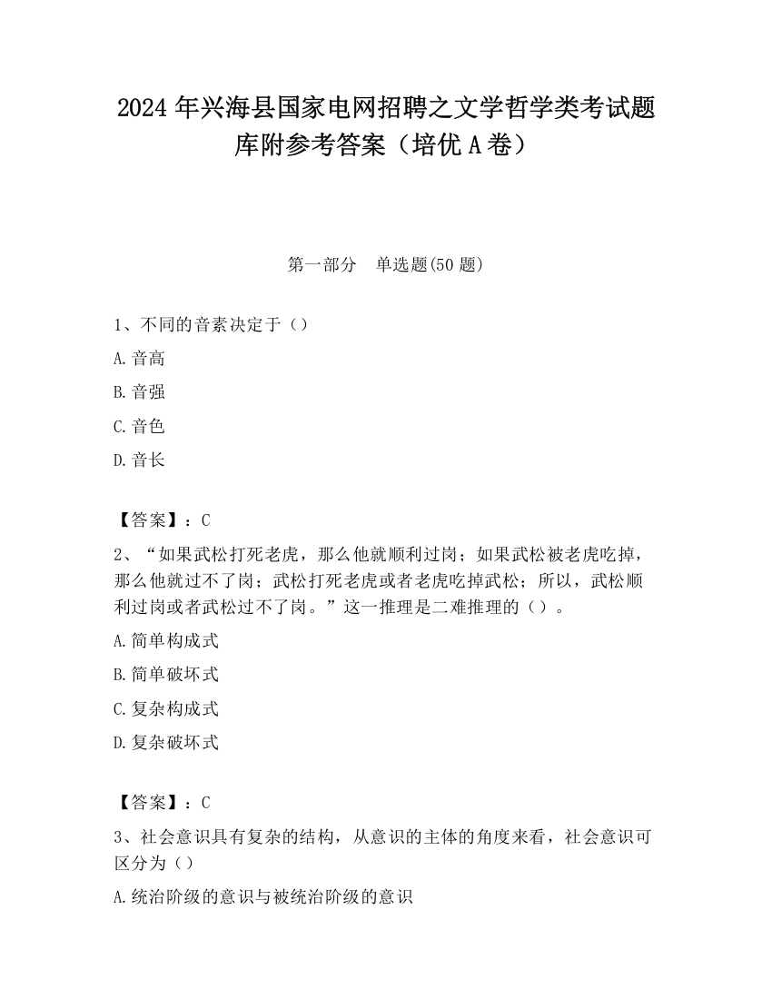 2024年兴海县国家电网招聘之文学哲学类考试题库附参考答案（培优A卷）