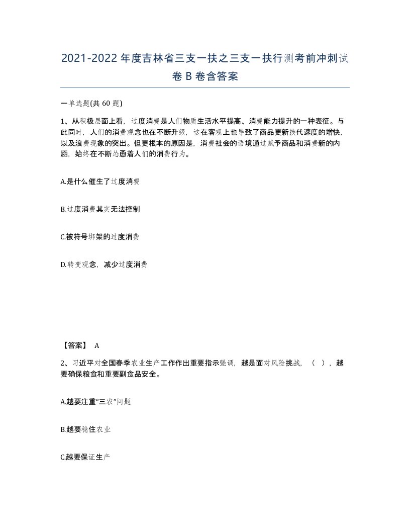 2021-2022年度吉林省三支一扶之三支一扶行测考前冲刺试卷B卷含答案