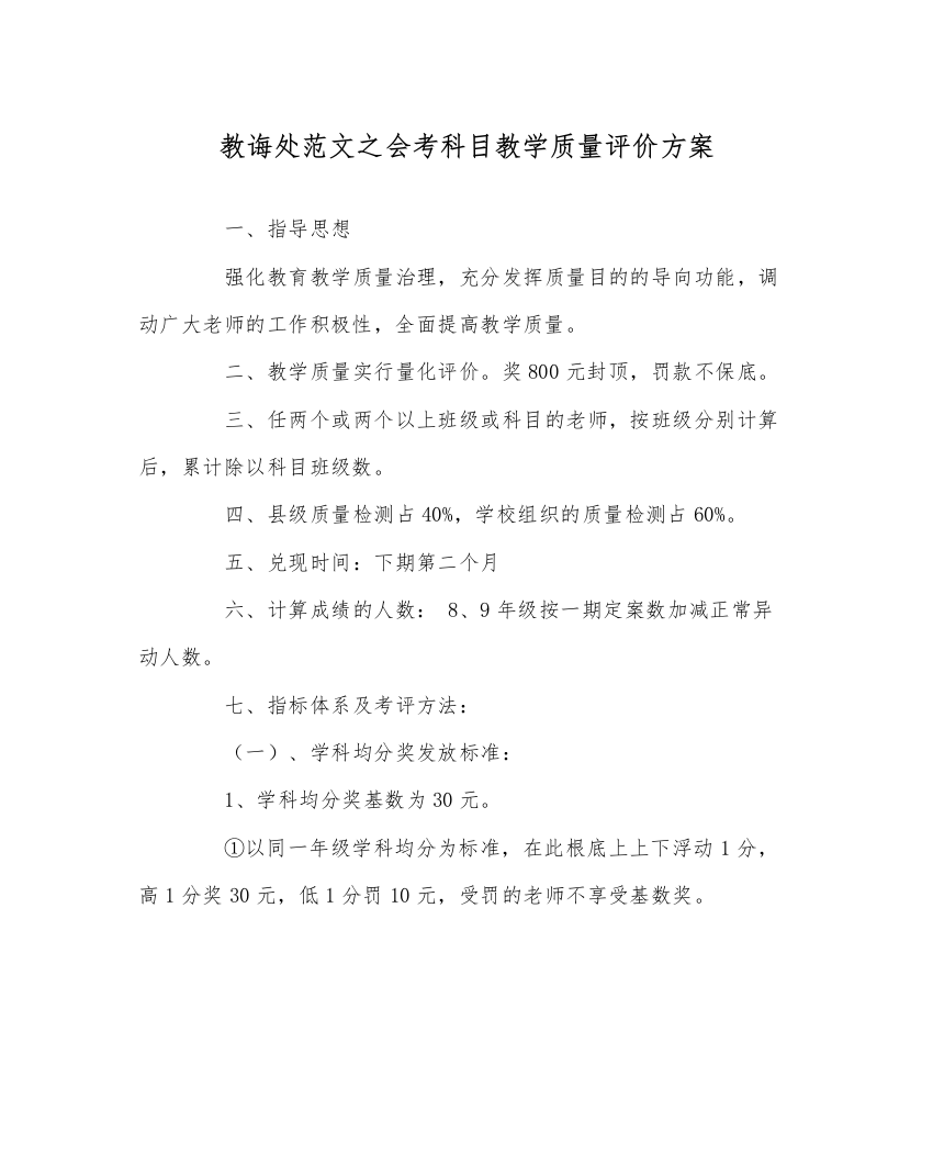 【精编】教导处范文会考科目教学质量评价方案