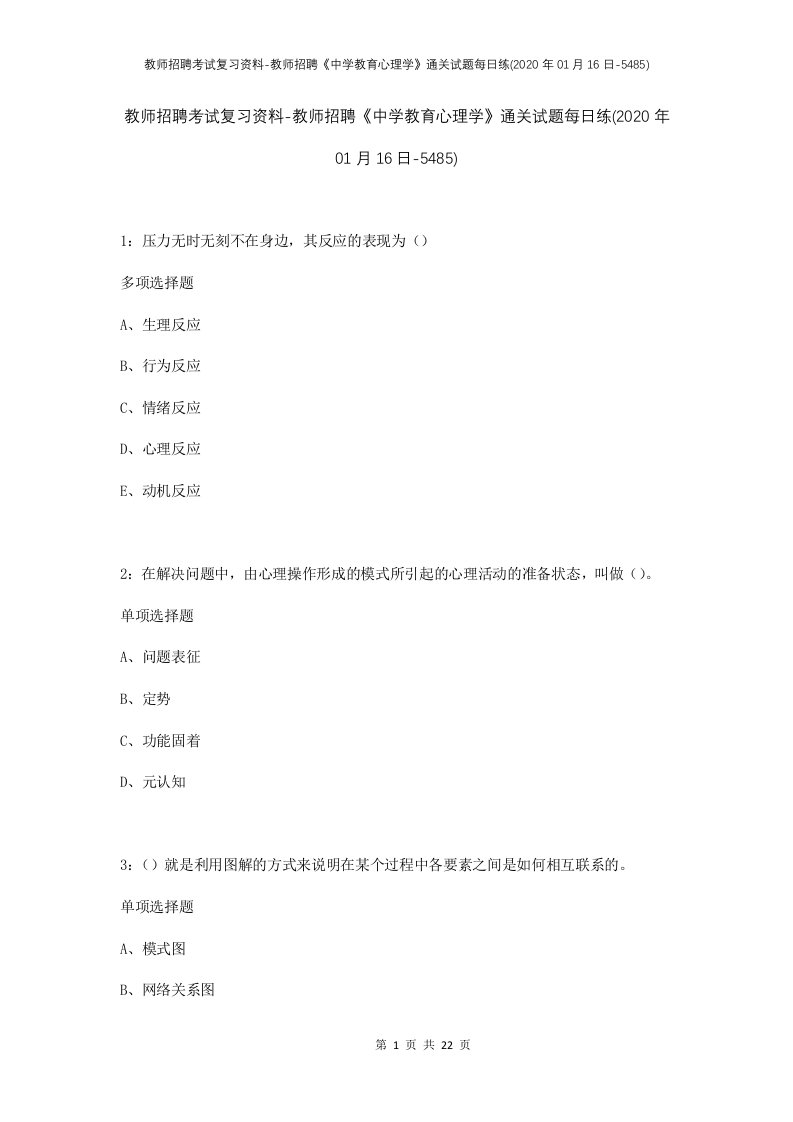 教师招聘考试复习资料-教师招聘中学教育心理学通关试题每日练2020年01月16日-5485