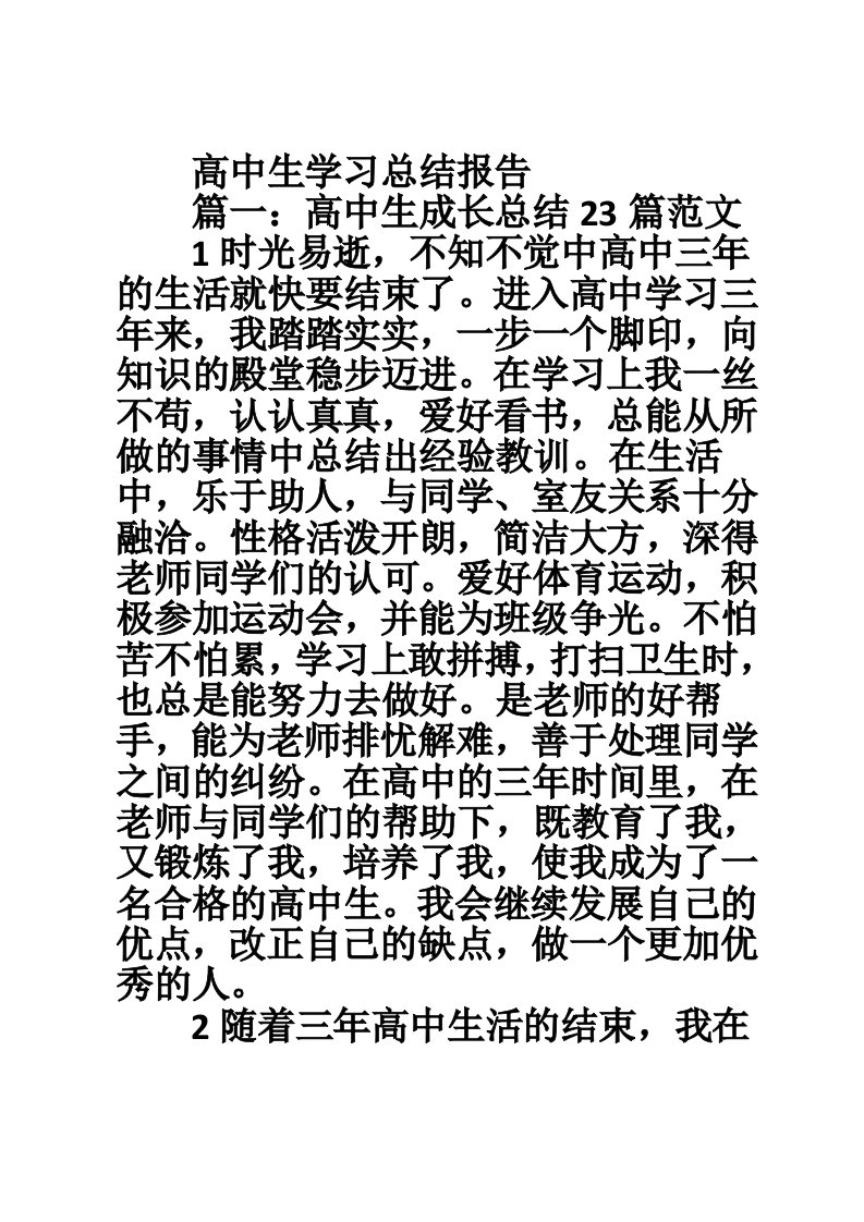 高中生学习总结报告