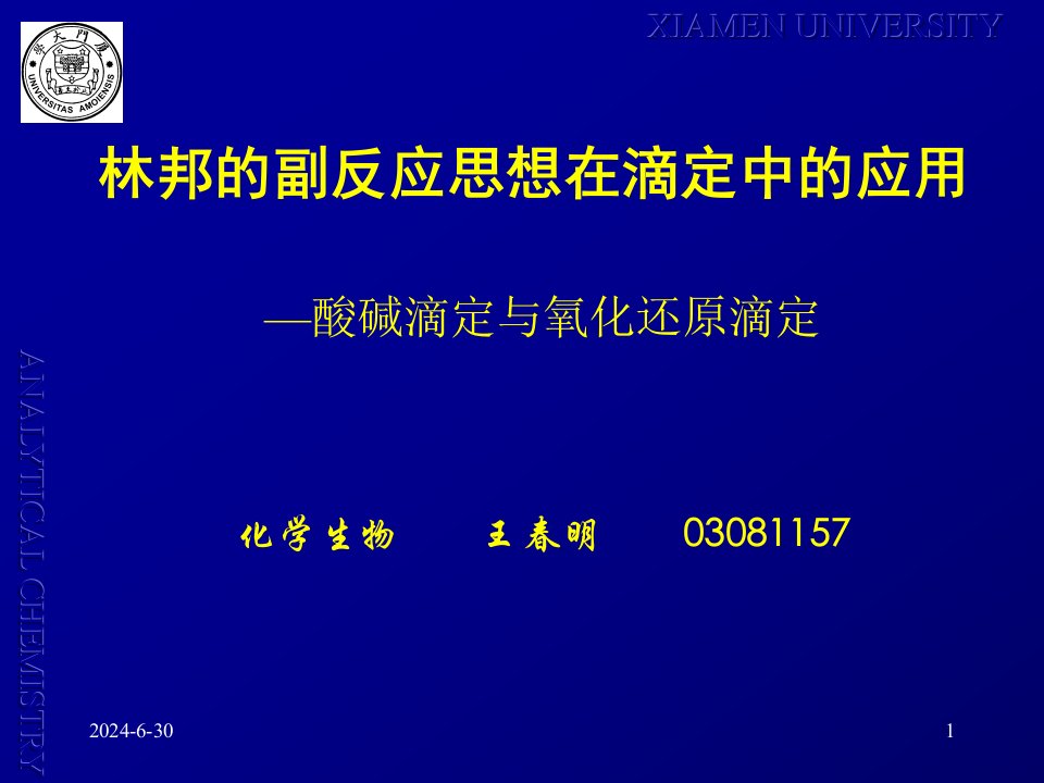 林邦的副反应思想在滴定中的应用.ppt