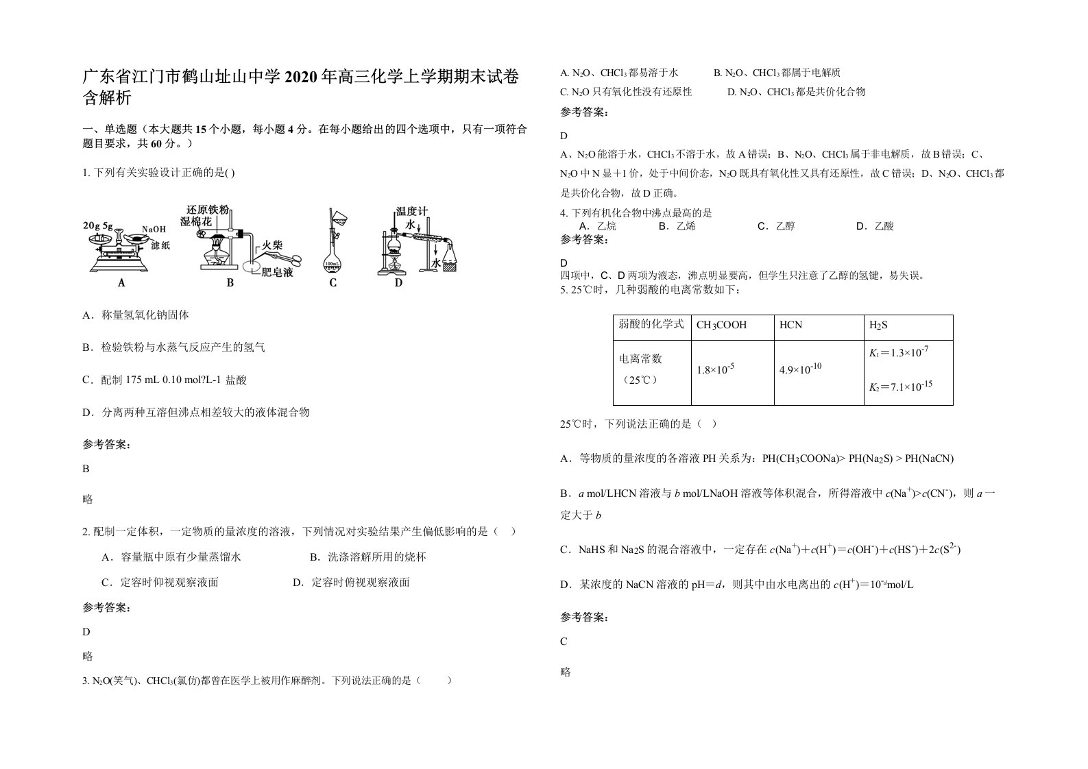 广东省江门市鹤山址山中学2020年高三化学上学期期末试卷含解析