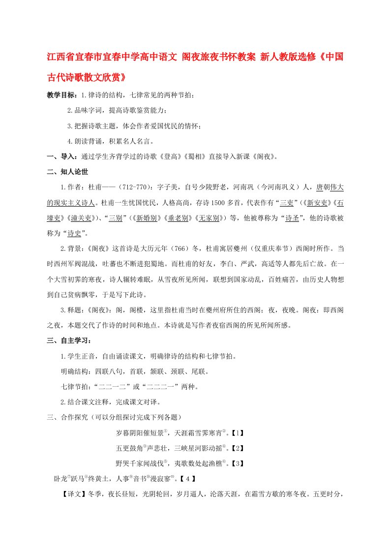 江西省宜春市宜春中学高中语文阁夜旅夜书怀教案新人教版选修中国古代诗歌散文欣赏