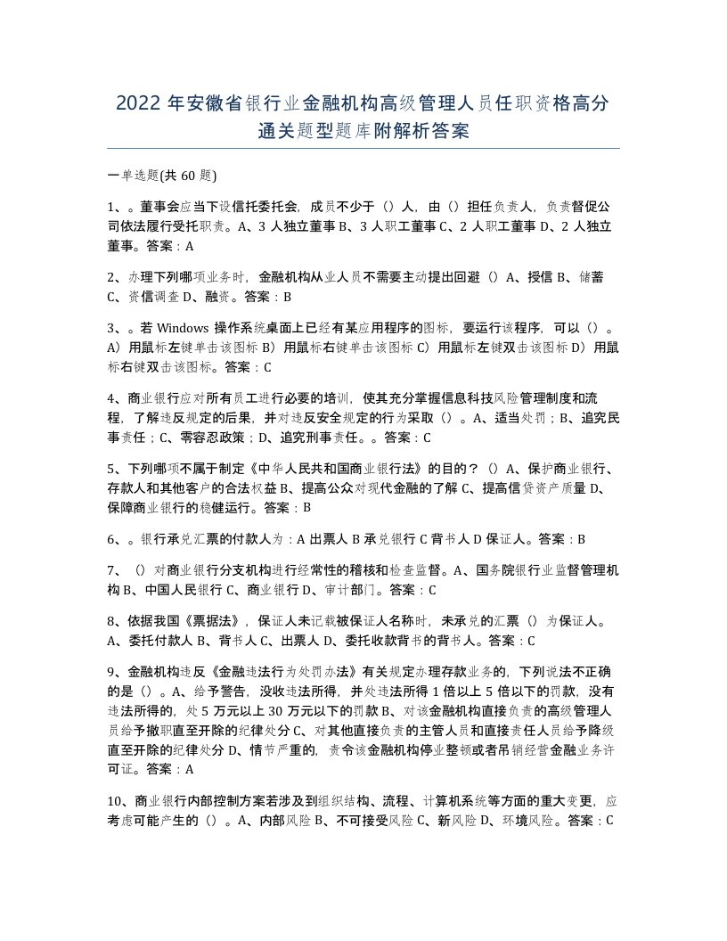 2022年安徽省银行业金融机构高级管理人员任职资格高分通关题型题库附解析答案