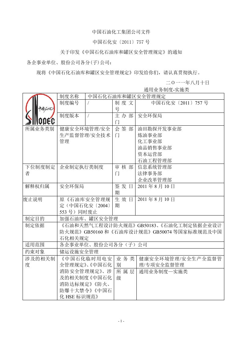 中国石化石油库和罐区安全管理规定(2011)757