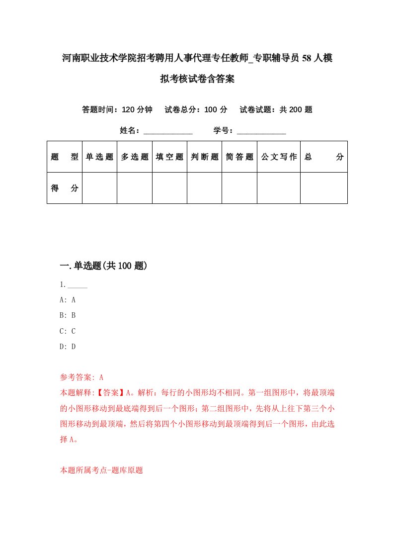 河南职业技术学院招考聘用人事代理专任教师专职辅导员58人模拟考核试卷含答案0