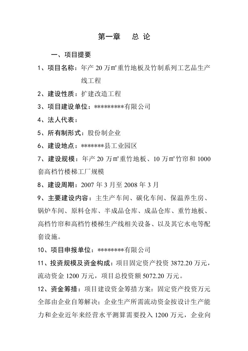 新建年产20万平方米重竹地板和1000套高挡竹楼梯生产线项目可行性研究报告2