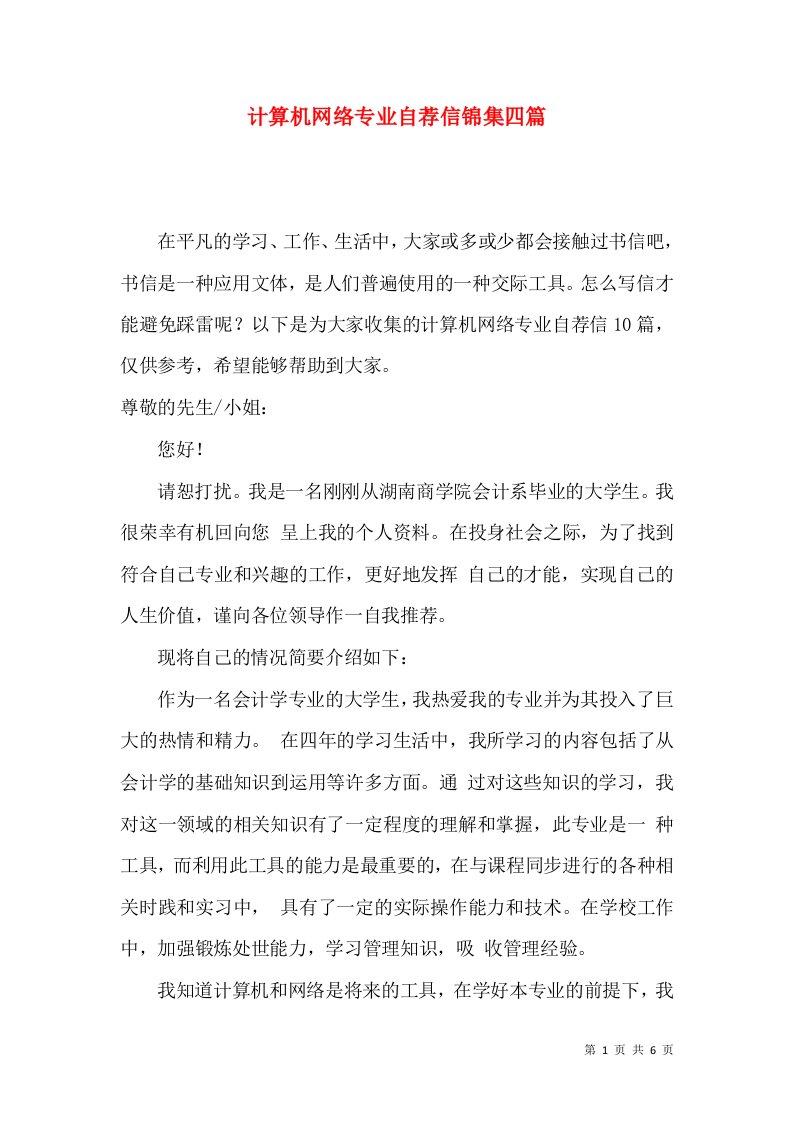 计算机网络专业自荐信锦集四篇