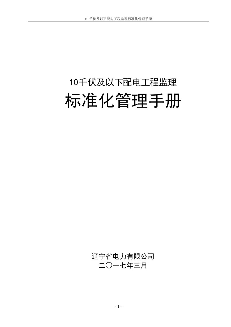 电力行业-10千伏及以下配电工程监理标准化管理手册2017版