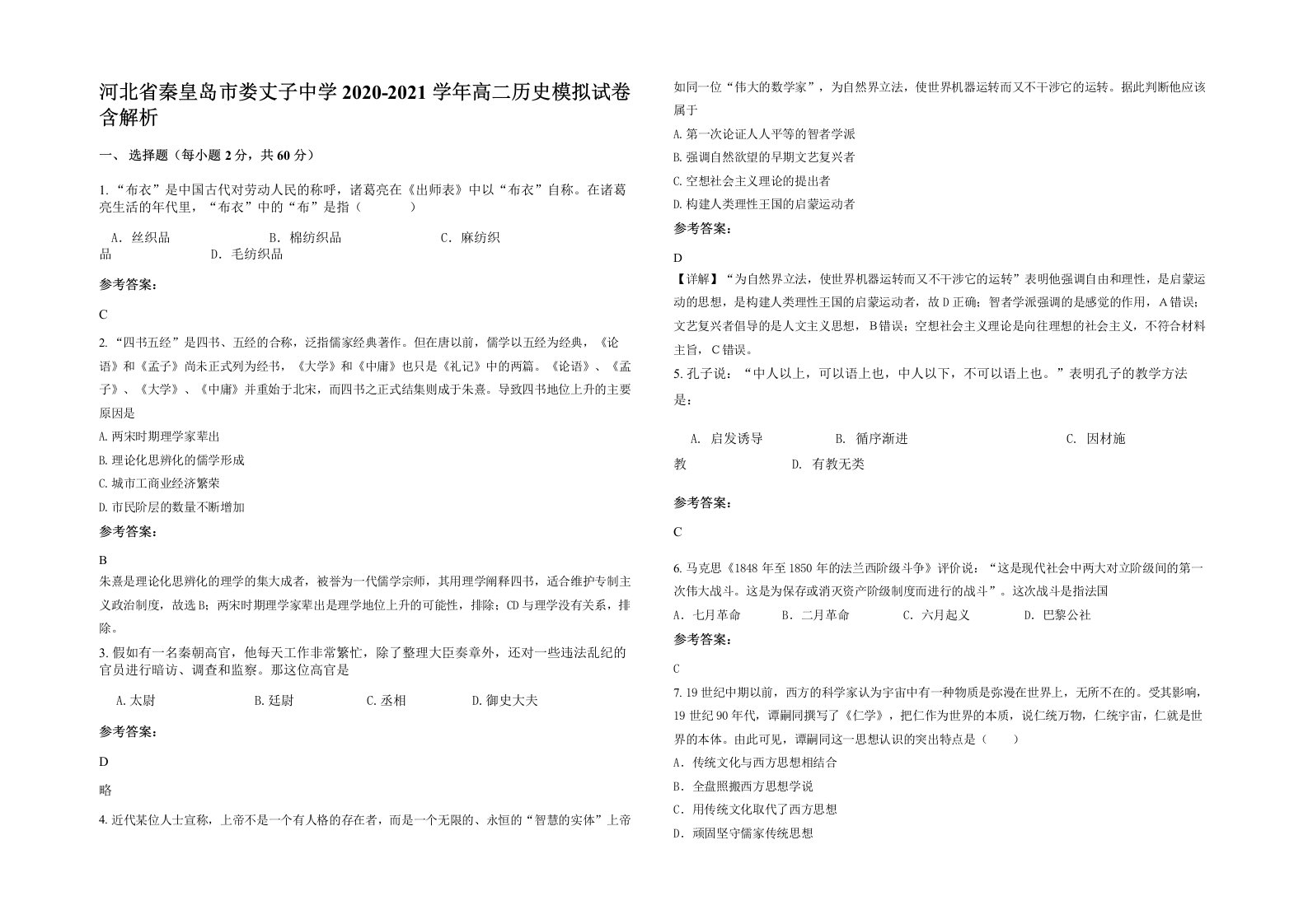 河北省秦皇岛市娄丈子中学2020-2021学年高二历史模拟试卷含解析