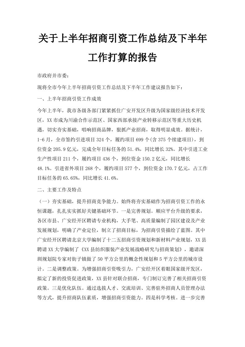 关于上半年招商引资工作总结及下半年工作打算的报告