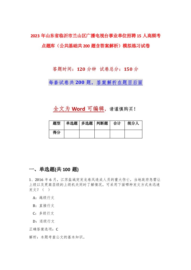 2023年山东省临沂市兰山区广播电视台事业单位招聘15人高频考点题库公共基础共200题含答案解析模拟练习试卷