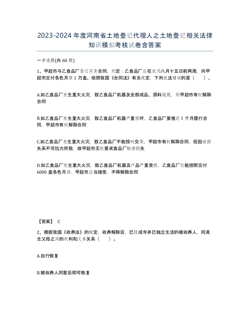 2023-2024年度河南省土地登记代理人之土地登记相关法律知识模拟考核试卷含答案