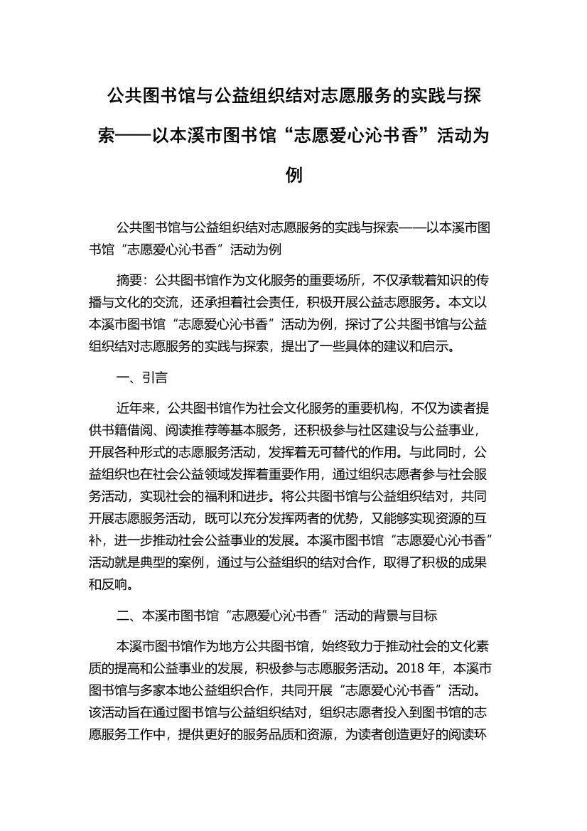 公共图书馆与公益组织结对志愿服务的实践与探索——以本溪市图书馆“志愿爱心沁书香”活动为例