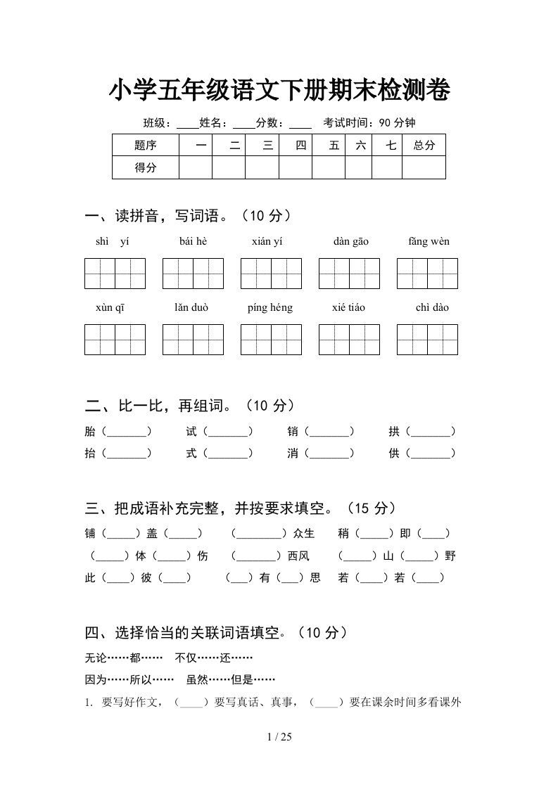 小学五年级语文下册期末检测卷5套