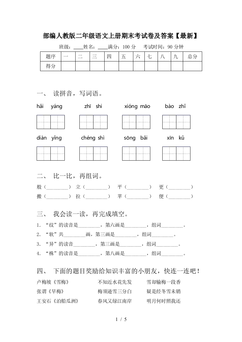 部编人教版二年级语文上册期末考试卷及答案【最新】