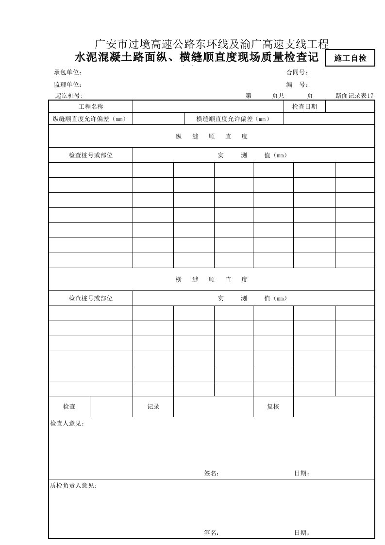 路面记录表17水泥混凝土路面纵横缝顺直度现场质量检查记录表