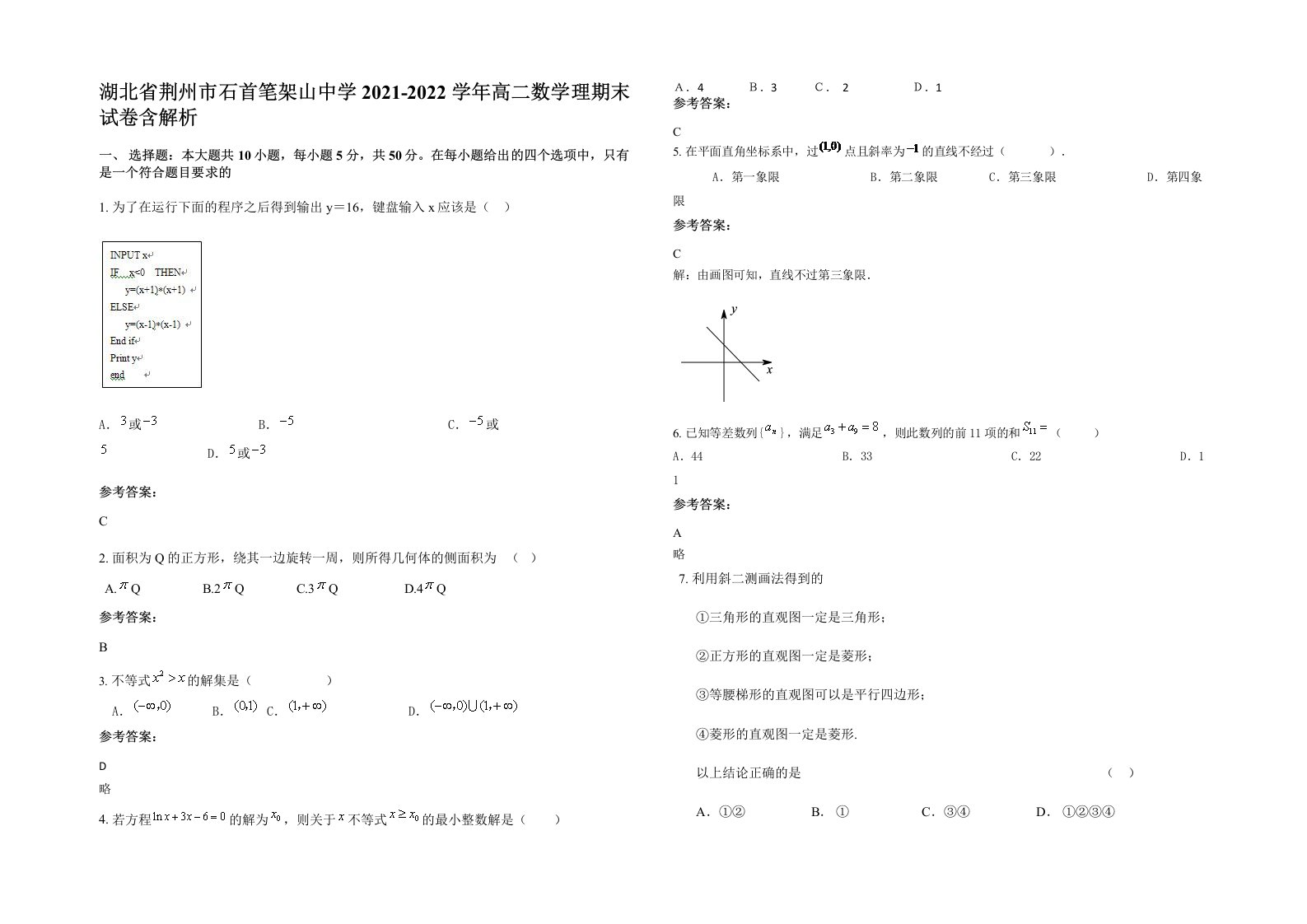 湖北省荆州市石首笔架山中学2021-2022学年高二数学理期末试卷含解析