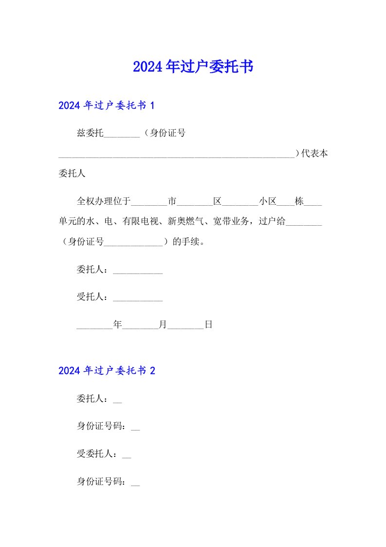 2024年过户委托书