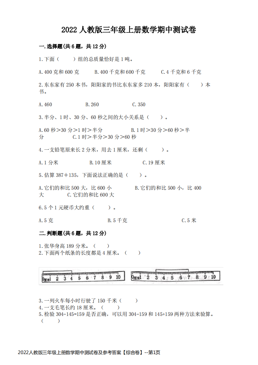 2022人教版三年级上册数学期中测试卷及参考答案【综合卷】