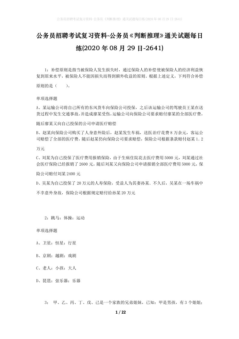 公务员招聘考试复习资料-公务员判断推理通关试题每日练2020年08月29日-2641