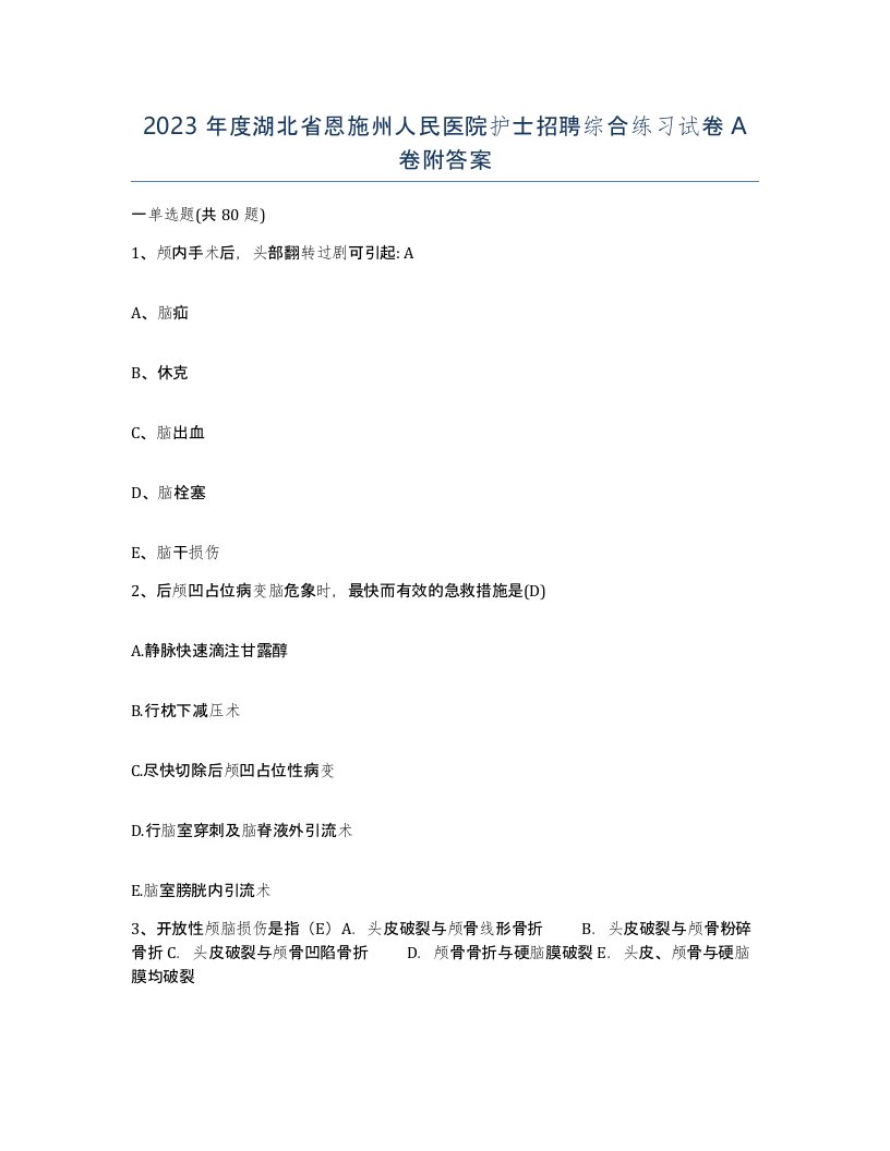 2023年度湖北省恩施州人民医院护士招聘综合练习试卷A卷附答案