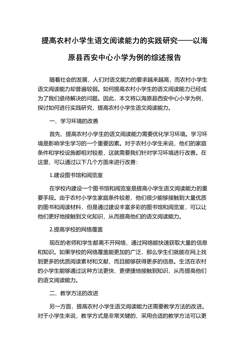 提高农村小学生语文阅读能力的实践研究——以海原县西安中心小学为例的综述报告