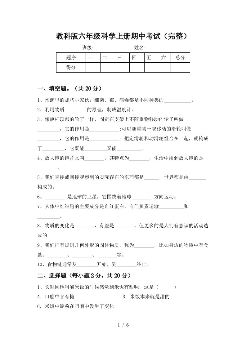 教科版六年级科学上册期中考试完整