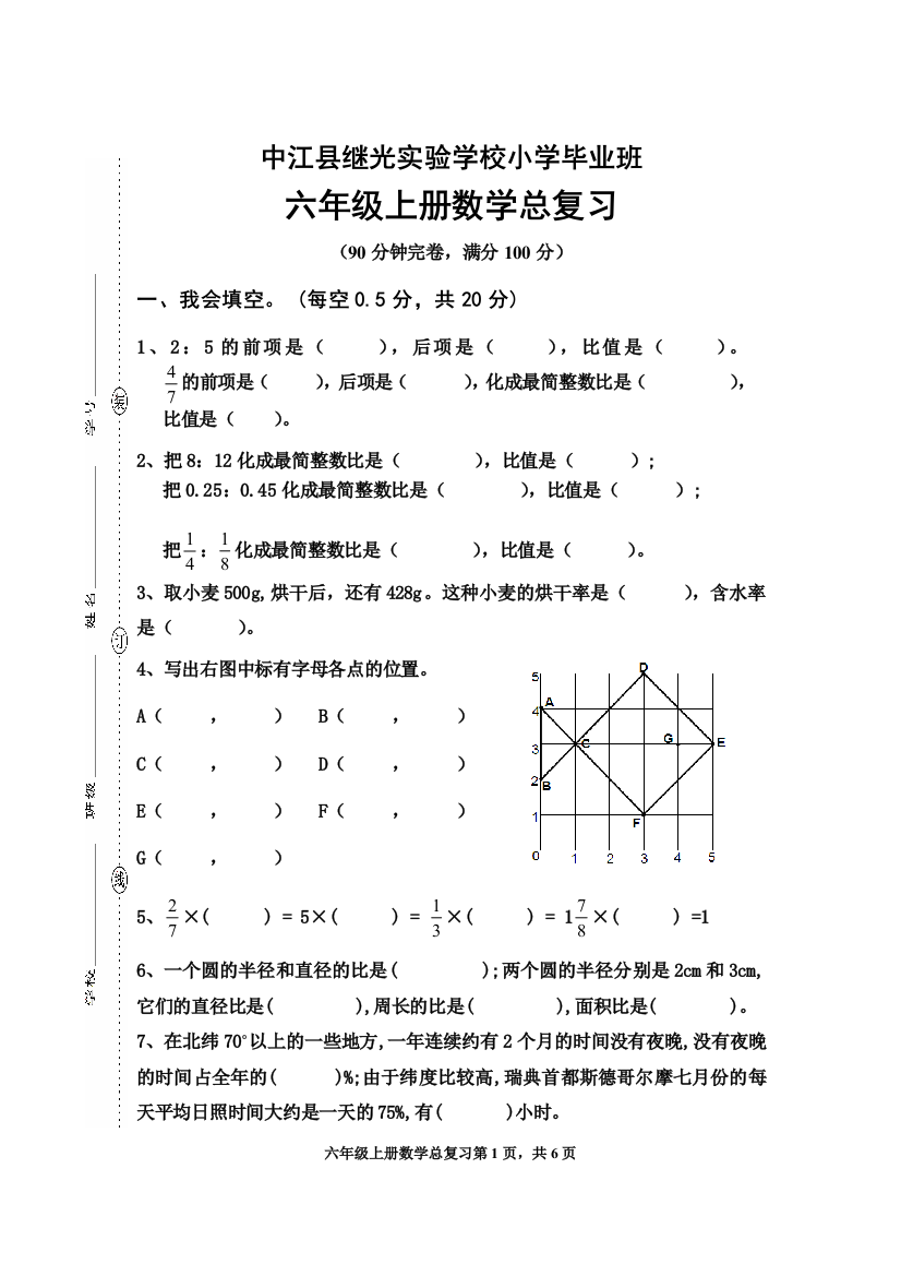 【小学中学教育精选】六年级数学上册期末总复习试题