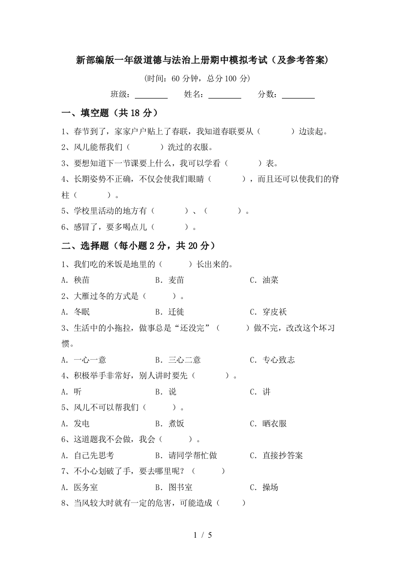 新部编版一年级道德与法治上册期中模拟考试(及参考答案)