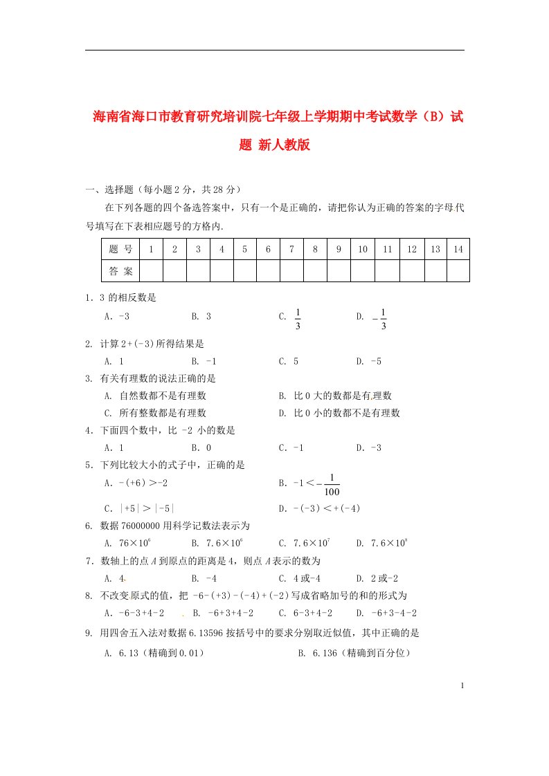 海南省海口市教育研究培训院七级数学上学期期中试题（B）