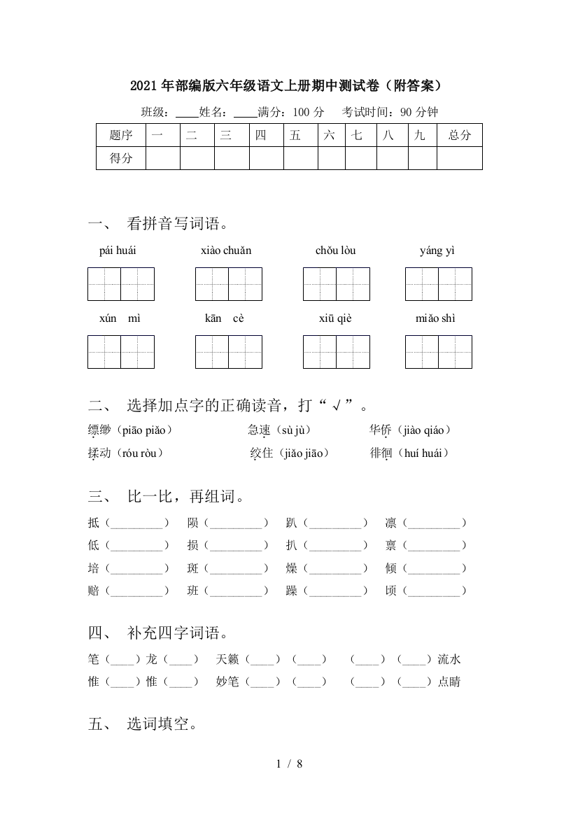 2021年部编版六年级语文上册期中测试卷(附答案)