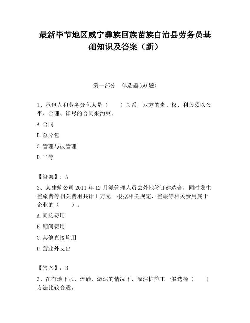 最新毕节地区威宁彝族回族苗族自治县劳务员基础知识及答案（新）