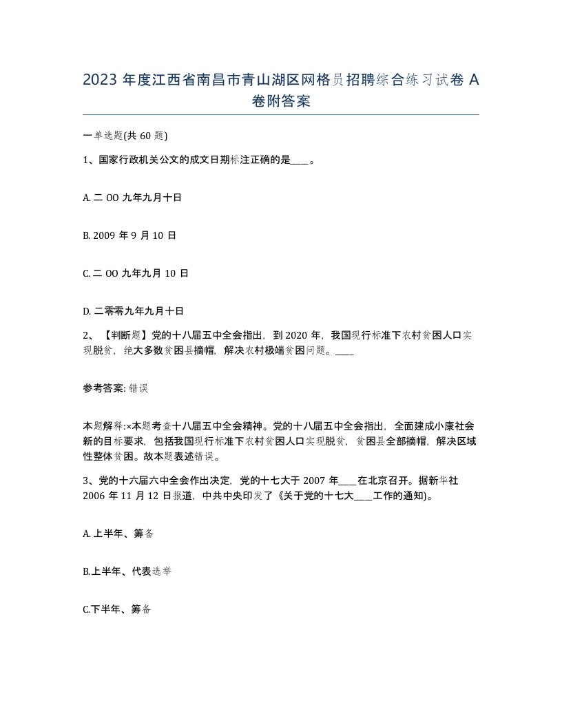 2023年度江西省南昌市青山湖区网格员招聘综合练习试卷A卷附答案