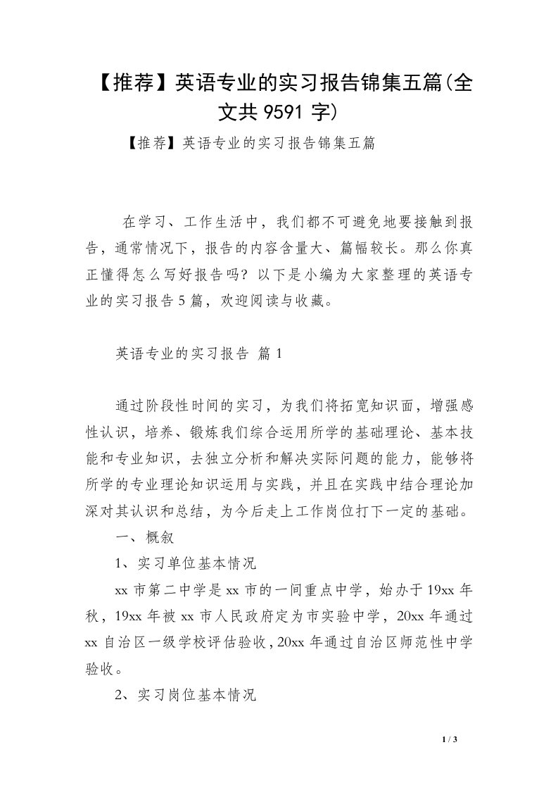 【推荐】英语专业的实习报告锦集五篇(全文共9591字)