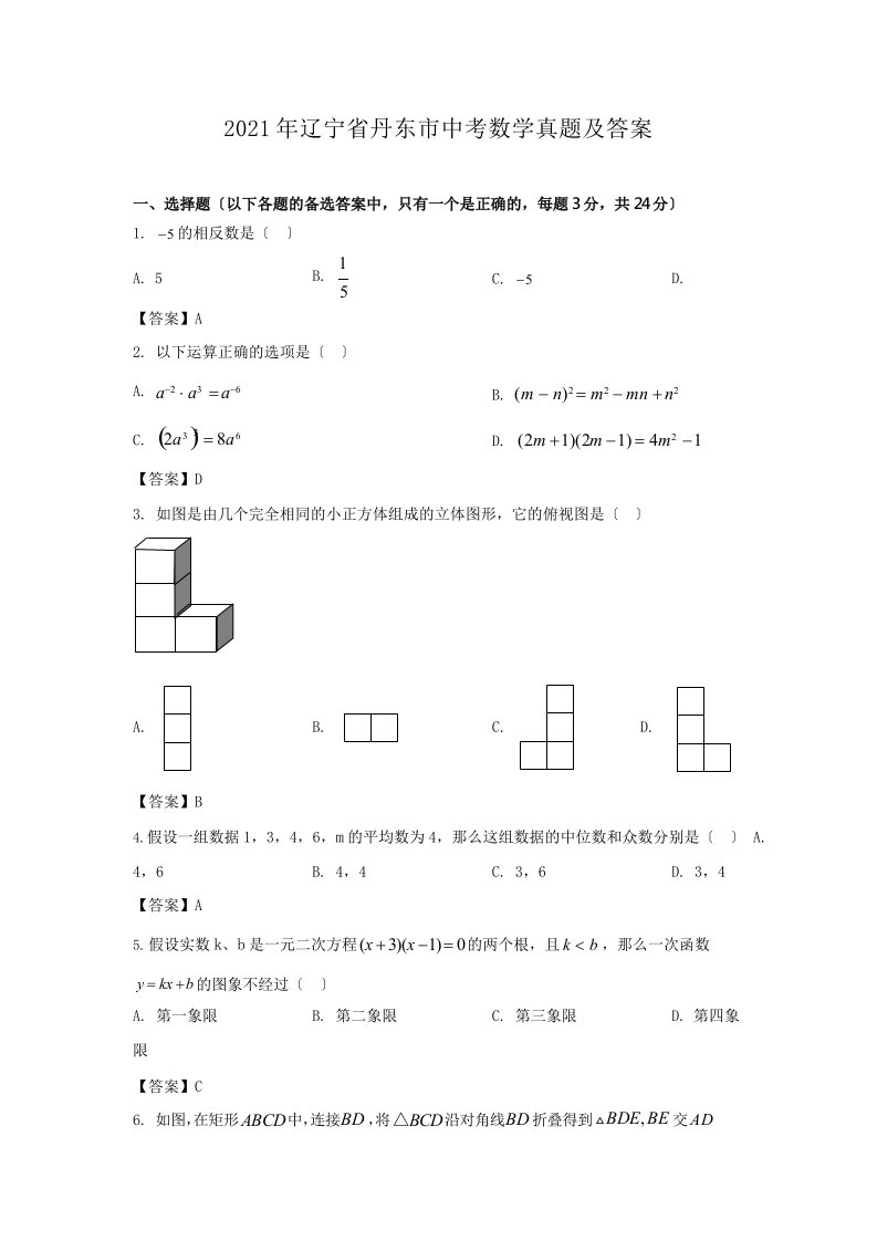 2021年辽宁省丹东市中考数学真题答案解析版