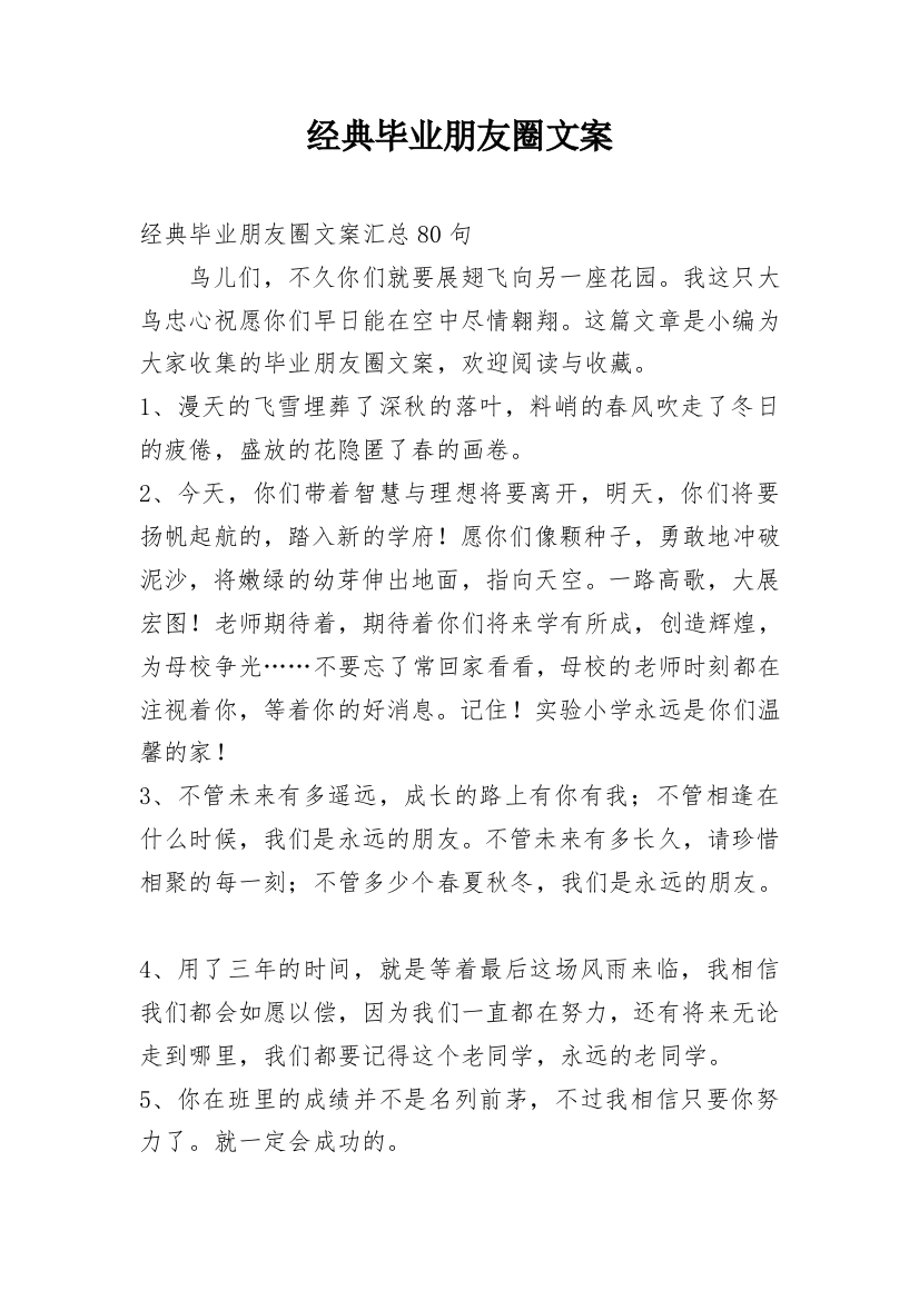 经典毕业朋友圈文案